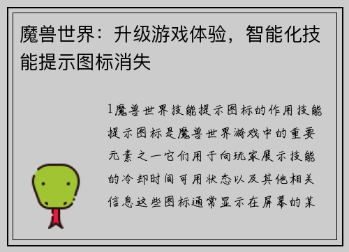 魔兽世界：升级游戏体验，智能化技能提示图标消失