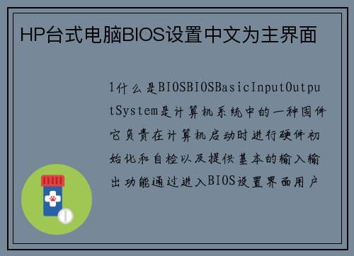 HP台式电脑BIOS设置中文为主界面