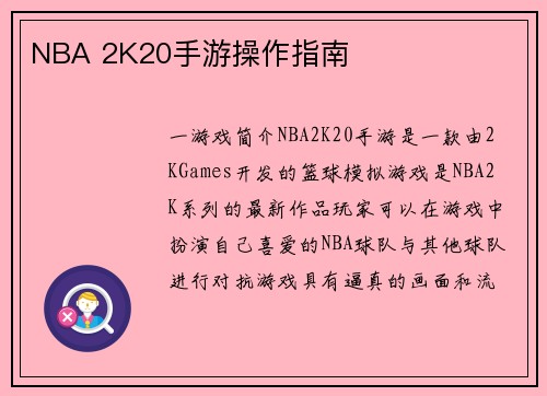NBA 2K20手游操作指南