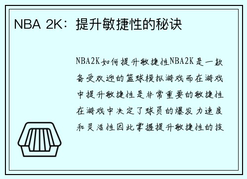 NBA 2K：提升敏捷性的秘诀
