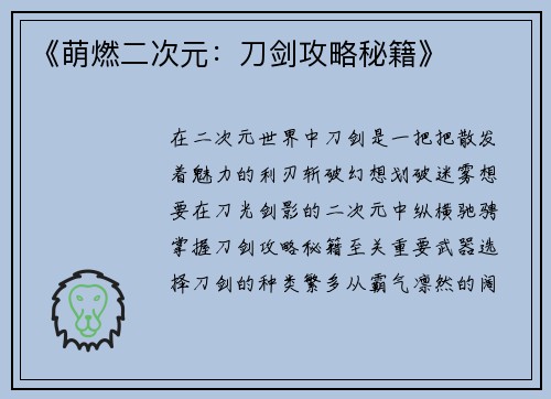 《萌燃二次元：刀剑攻略秘籍》
