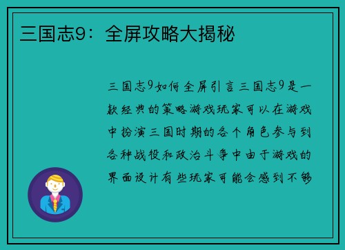三国志9：全屏攻略大揭秘