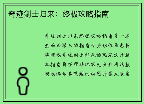 奇迹剑士归来：终极攻略指南