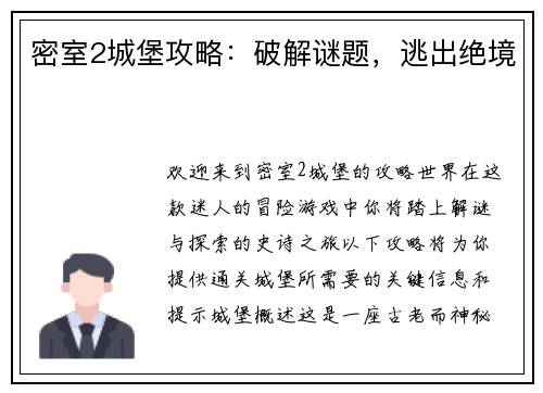 密室2城堡攻略：破解谜题，逃出绝境