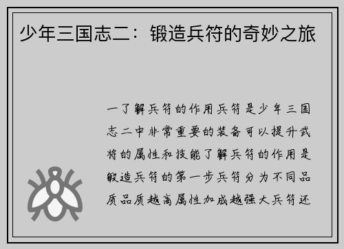 少年三国志二：锻造兵符的奇妙之旅