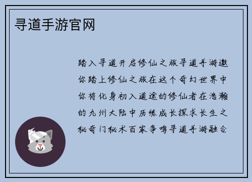 寻道手游官网