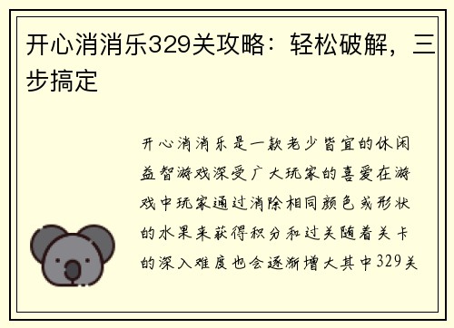 开心消消乐329关攻略：轻松破解，三步搞定