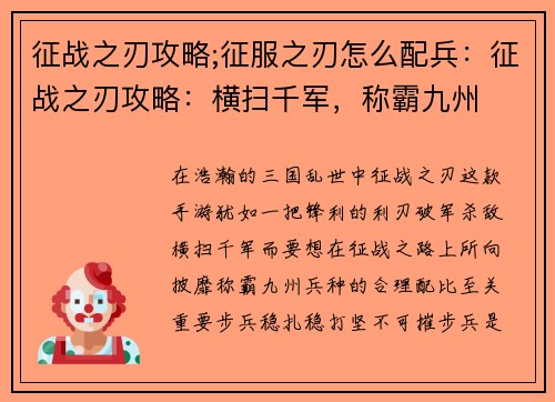 征战之刃攻略;征服之刃怎么配兵：征战之刃攻略：横扫千军，称霸九州