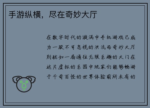 手游纵横，尽在奇妙大厅