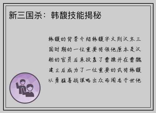 新三国杀：韩馥技能揭秘